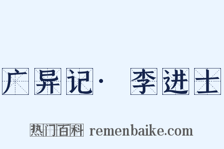 广异记·李进士是什么意思的图片